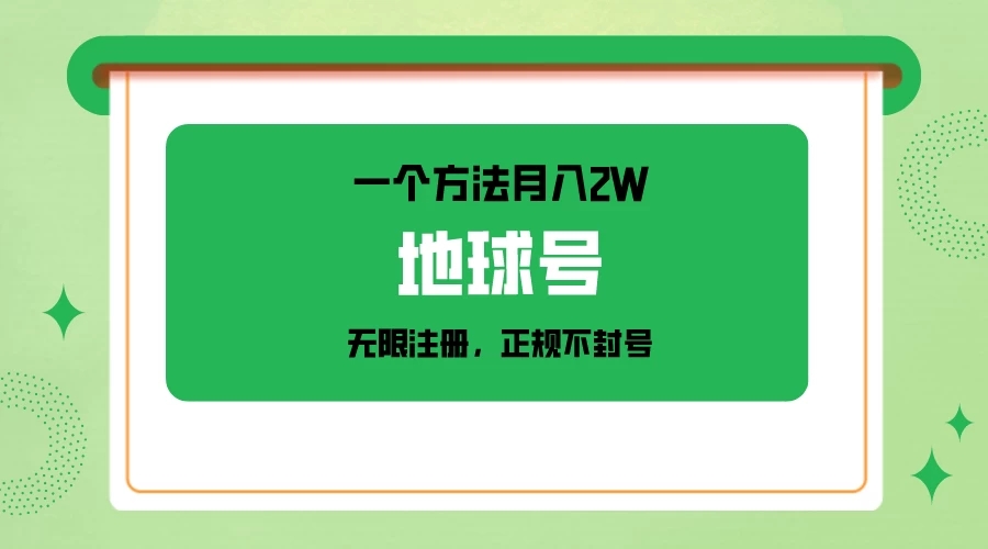 一个月入2W的方法，微信无限注册，正规操作不封号客创社区-专注互联网轻资产资源整合与分享客创社区-专注互联网轻资产资源整合与分享