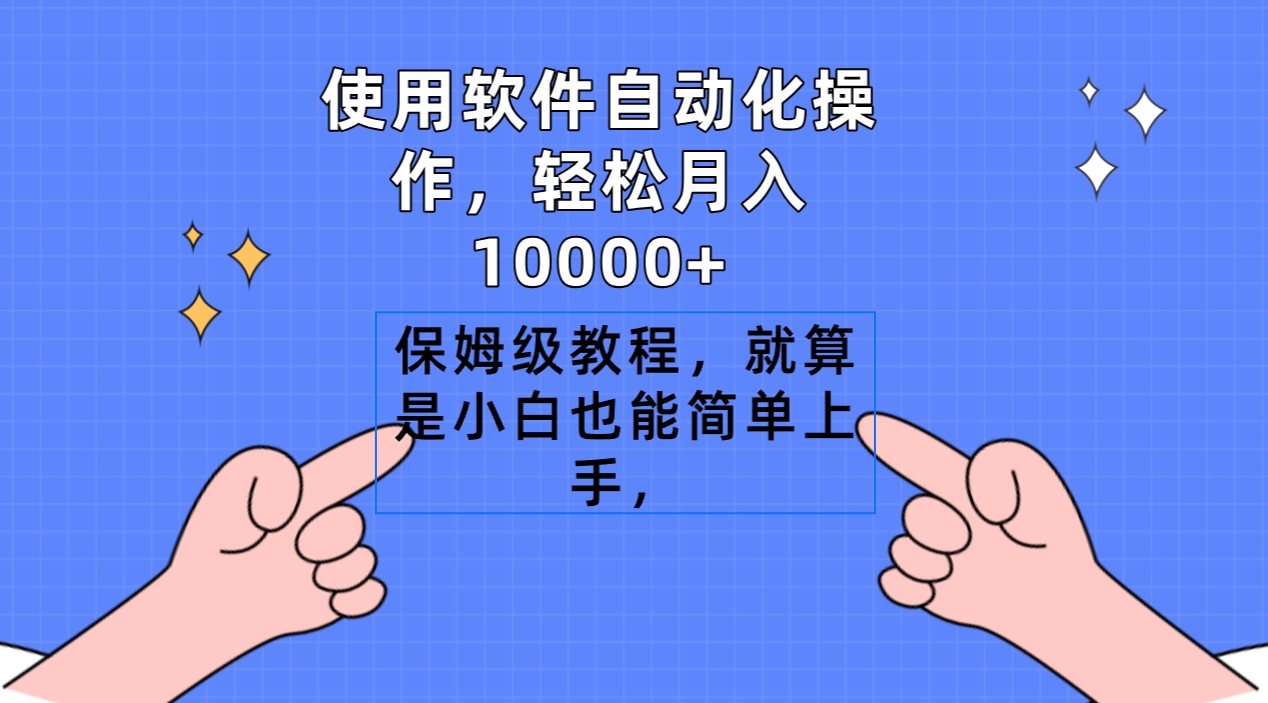 使用软件自动化操作，轻松月入10000+，保姆级教程，就算是小白也能简单上手客创社区-专注互联网轻资产资源整合与分享客创社区-专注互联网轻资产资源整合与分享