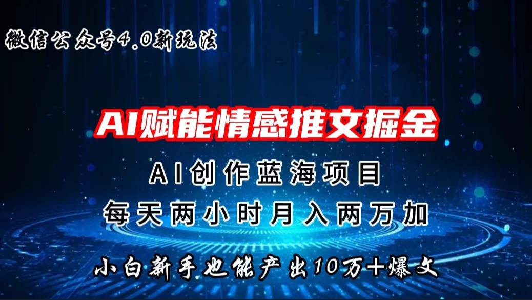 微信公众号AI情感推文掘金4.0最新玩法,小白也能写出10W+的爆款文章,月入两万+