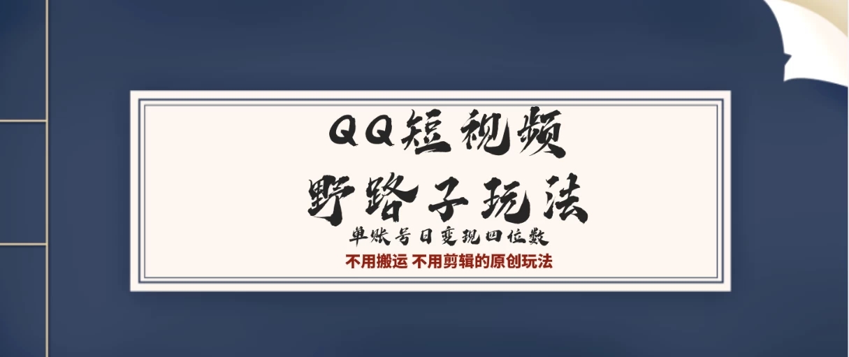 QQ短视频超级简单野路子玩法全网首发，流量＋挂载多渠道变现，单号日收益四位数客创社区-专注互联网轻资产资源整合与分享客创社区-专注互联网轻资产资源整合与分享