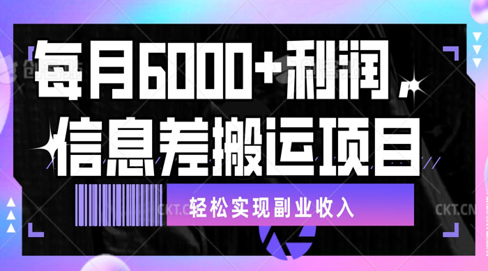 揭秘信息差搬运项目，每月 6000+ 利润，轻松实现副业收入客创社区-专注互联网轻资产资源整合与分享客创社区-专注互联网轻资产资源整合与分享