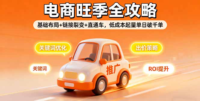 2025电商旺季全攻略，基础布局+链接裂变+直通车，低成本起量单日破千单客创社区-专注互联网轻资产资源整合与分享客创社区-专注互联网轻资产资源整合与分享