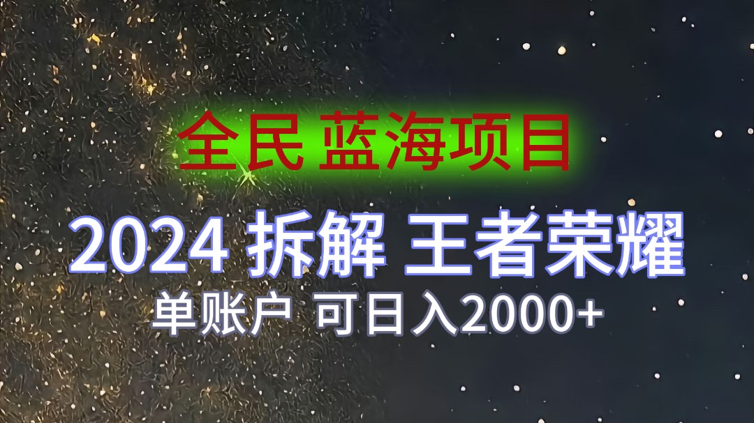 2024拆解王者荣耀赚米，游戏拉新掘金日收入2000+，蓝海全民项目客创社区-专注互联网轻资产资源整合与分享客创社区-专注互联网轻资产资源整合与分享