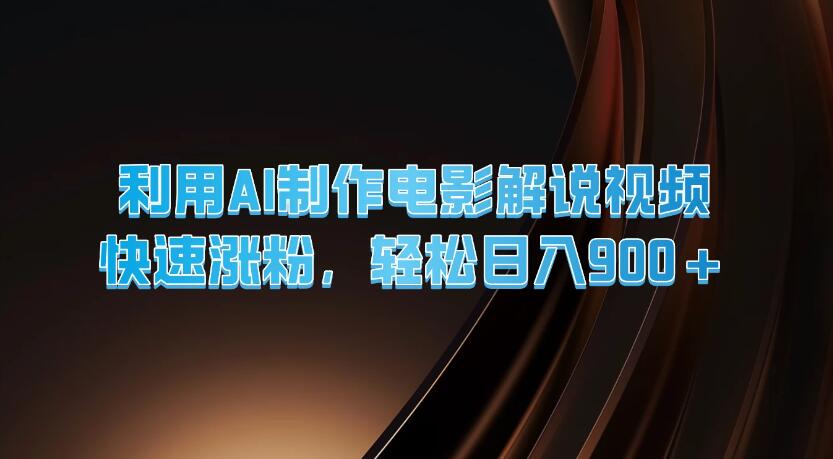 利用AI制作电影解说视频，快速涨粉，轻松日入900+客创社区-专注互联网轻资产资源整合与分享客创社区-专注互联网轻资产资源整合与分享