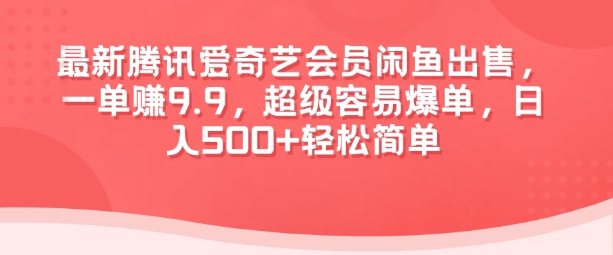 最新腾讯爱奇艺会员闲鱼出售，一单赚9.9，超级容易爆单，日入500+轻松简单客创社区-专注互联网轻资产资源整合与分享客创社区-专注互联网轻资产资源整合与分享