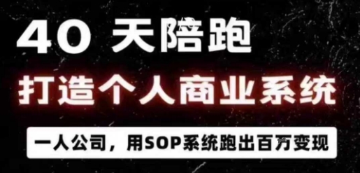 40天陪跑打造个人商业系统，一人公司，用SOP系统跑出百W变现客创社区-专注互联网轻资产资源整合与分享客创社区-专注互联网轻资产资源整合与分享
