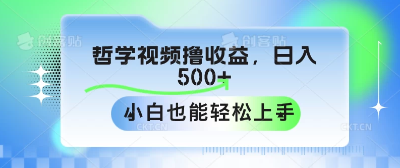 哲学视频撸收益，日入500+，小白也能轻松上手客创社区-专注互联网轻资产资源整合与分享客创社区-专注互联网轻资产资源整合与分享