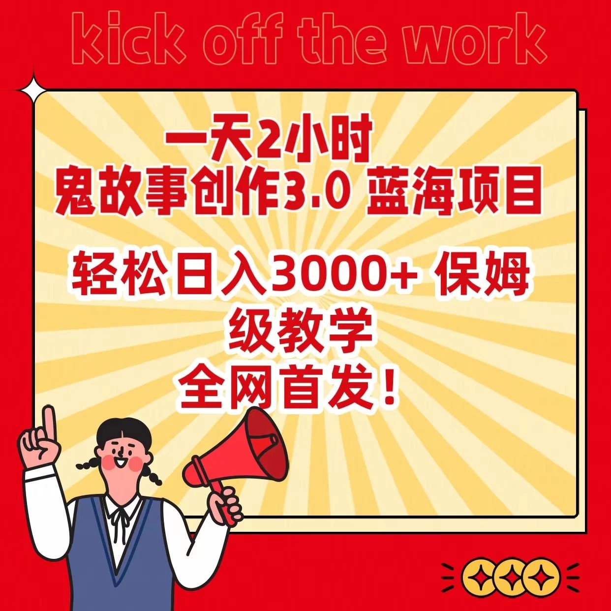 一天两小时，鬼故事创作3.0，蓝海项目，全网首发，轻松日入3000＋保姆级教学客创社区-专注互联网轻资产资源整合与分享客创社区-专注互联网轻资产资源整合与分享