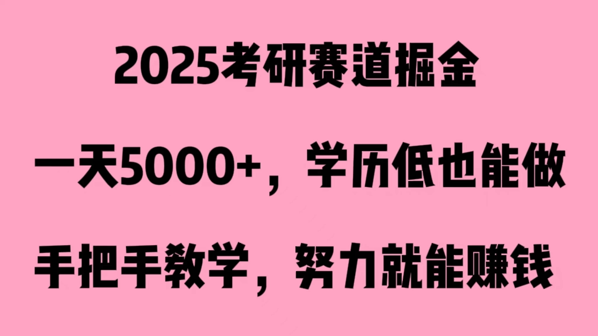 2025考研赛道掘金,一天5000+,学历低也能做