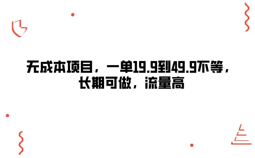无成本项目，一单19.9到49.9不等，长期可做，流量高客创社区-专注互联网轻资产资源整合与分享客创社区-专注互联网轻资产资源整合与分享