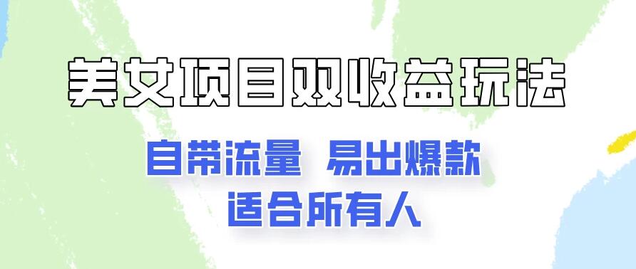 美女项目双收益玩法，自带流量，易出爆款，新手一看就会的教程！客创社区-专注互联网轻资产资源整合与分享客创社区-专注互联网轻资产资源整合与分享
