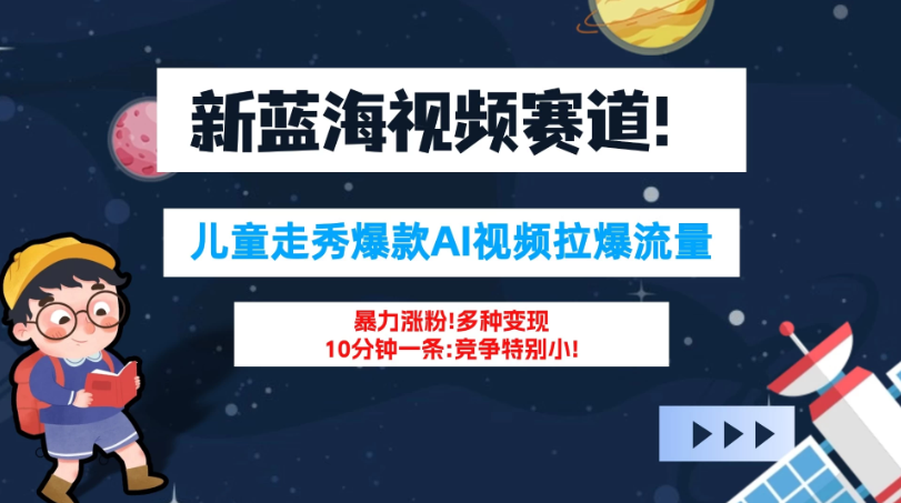 新蓝海赛道，童装走秀爆款Ai视频，10分钟一条 竞争小 变现机会超多！小白轻松上手客创社区-专注互联网轻资产资源整合与分享客创社区-专注互联网轻资产资源整合与分享