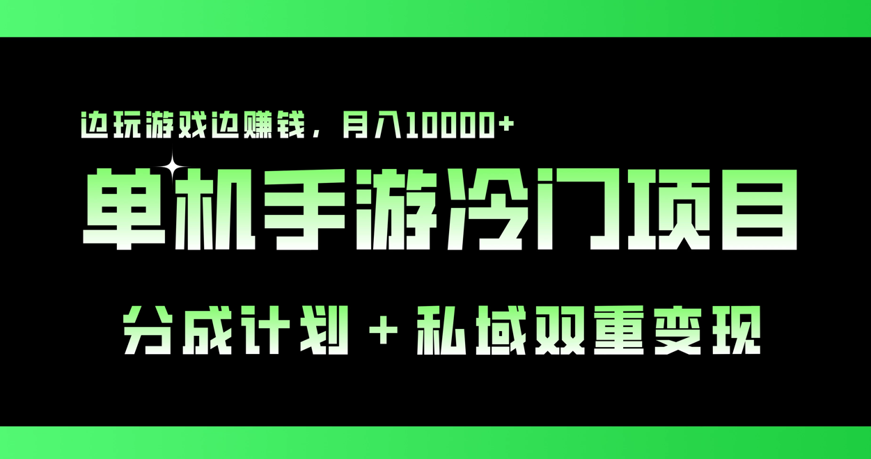 单机手游冷门赛道，分成计划＋私域双重变现，边玩游戏边赚钱，月入10000+客创社区-专注互联网轻资产资源整合与分享客创社区-专注互联网轻资产资源整合与分享