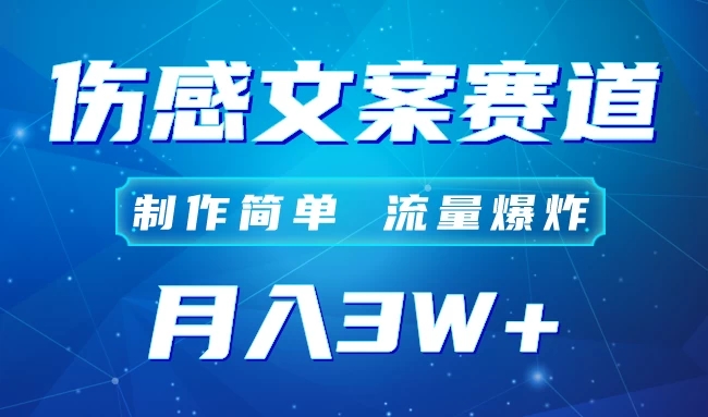 自媒体伤感文案账号，制作简单，流量爆炸！账号很容易复制，矩阵月入3W+客创社区-专注互联网轻资产资源整合与分享客创社区-专注互联网轻资产资源整合与分享