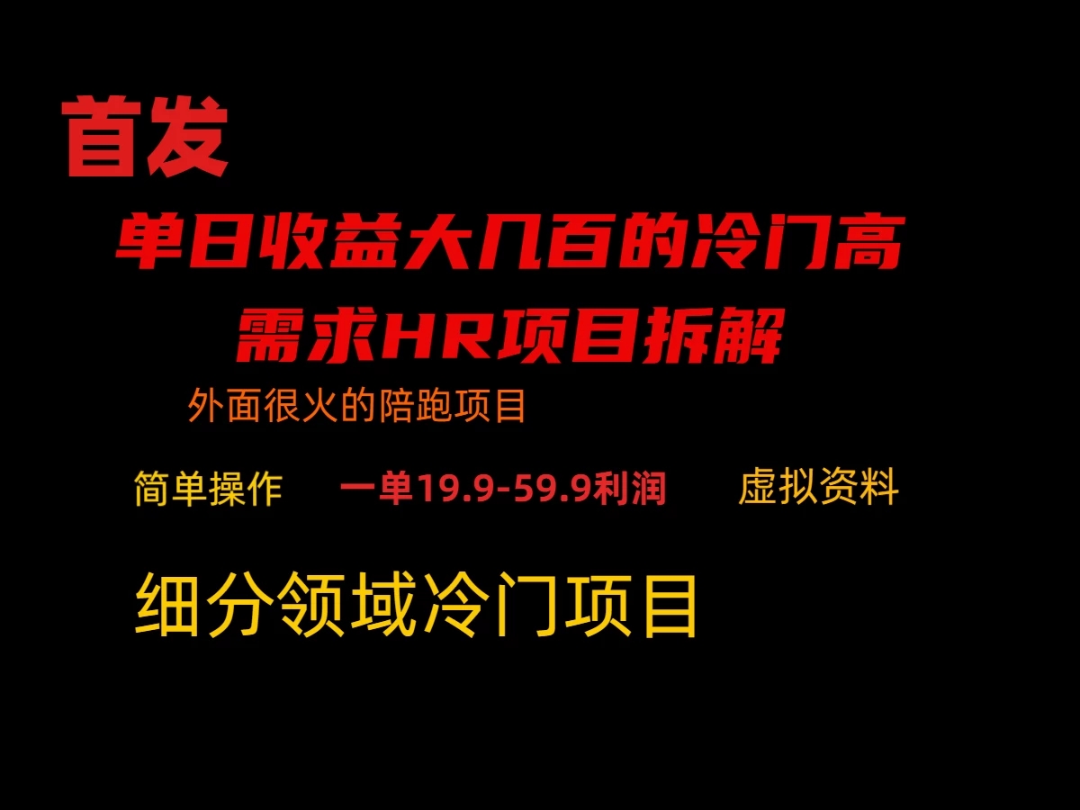 通过小红书引流，单日收益大几百的冷门高需求HR项目拆解客创社区-专注互联网轻资产资源整合与分享客创社区-专注互联网轻资产资源整合与分享