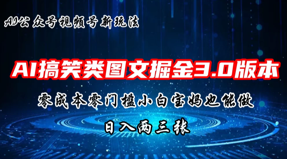 AI搞笑类图文掘金3.0玩法，十分钟一个原创，小白宝妈轻松上手，日入两三张客创社区-专注互联网轻资产资源整合与分享客创社区-专注互联网轻资产资源整合与分享