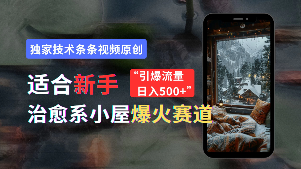 适合新手的治愈系小屋爆火赛道，小白快速上手，独家技术条条视频原创，引爆流量，日入500+客创社区-专注互联网轻资产资源整合与分享客创社区-专注互联网轻资产资源整合与分享