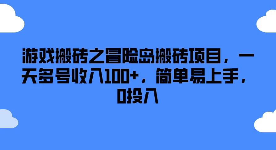 游戏搬砖之冒险岛搬砖项目，一天多号收入100+，简单易上手，0投入客创社区-专注互联网轻资产资源整合与分享客创社区-专注互联网轻资产资源整合与分享