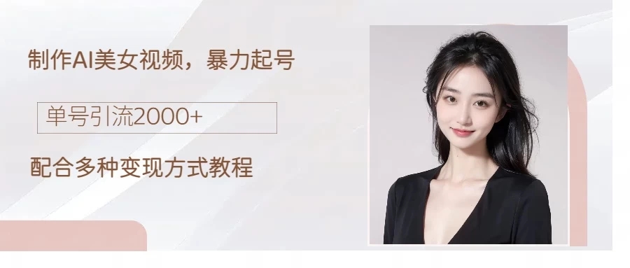 制作AI美女吸粉，日吸粉2000+，小白也能做，轻松上手客创社区-专注互联网轻资产资源整合与分享客创社区-专注互联网轻资产资源整合与分享