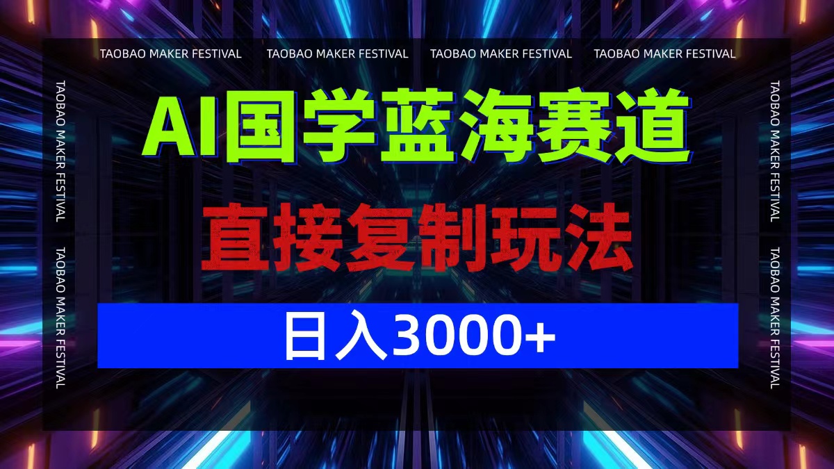 AI国学蓝海赛道，直接复制玩法，轻松日入3000+客创社区-专注互联网轻资产资源整合与分享客创社区-专注互联网轻资产资源整合与分享