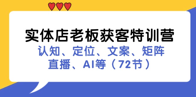 实体店老板获客特训营：认知、定位、文案、矩阵、直播、AI等(72节客创社区-专注互联网轻资产资源整合与分享客创社区-专注互联网轻资产资源整合与分享