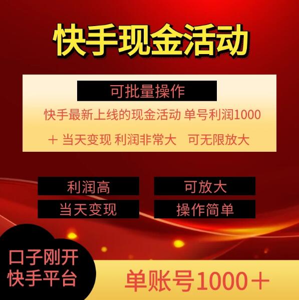 快手新活动项目：单账号利润1000+，简单操作可批量客创社区-专注互联网轻资产资源整合与分享客创社区-专注互联网轻资产资源整合与分享