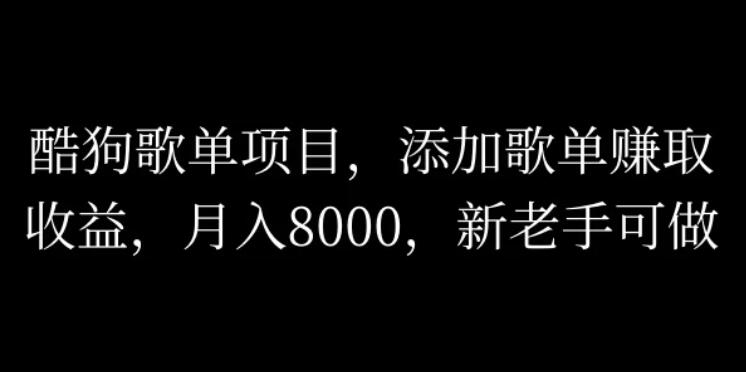 酷狗歌单项目，添加歌单赚取收益，月入8000，新老手可做客创社区-专注互联网轻资产资源整合与分享客创社区-专注互联网轻资产资源整合与分享