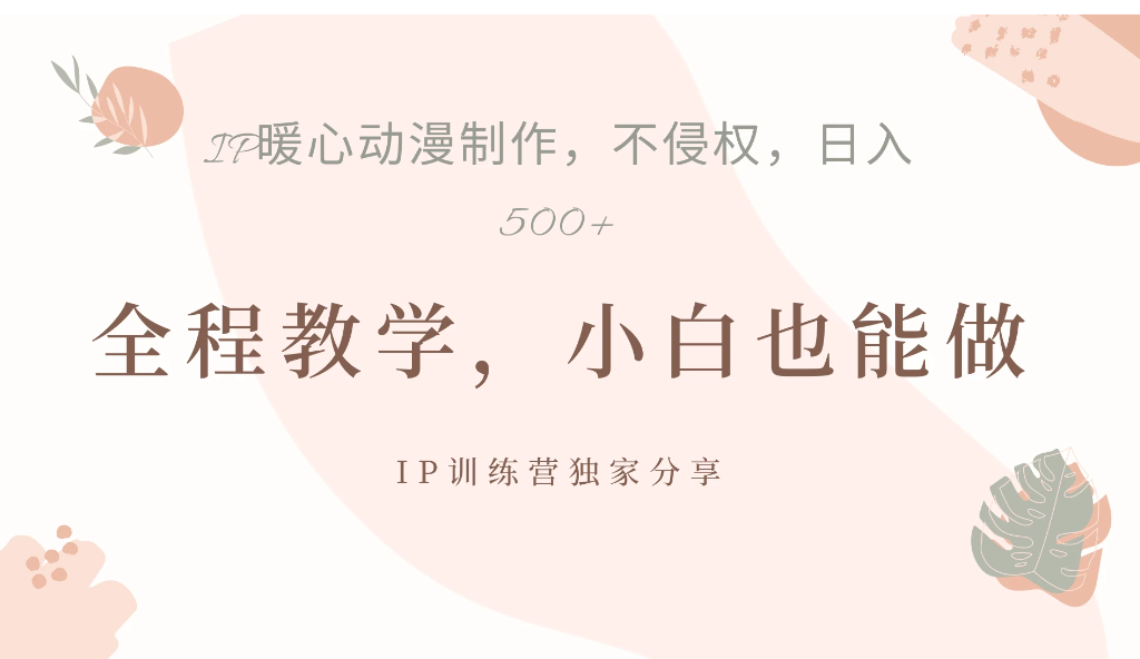 ip动漫暴力起号教学，日入500+，小白也能做客创社区-专注互联网轻资产资源整合与分享客创社区-专注互联网轻资产资源整合与分享