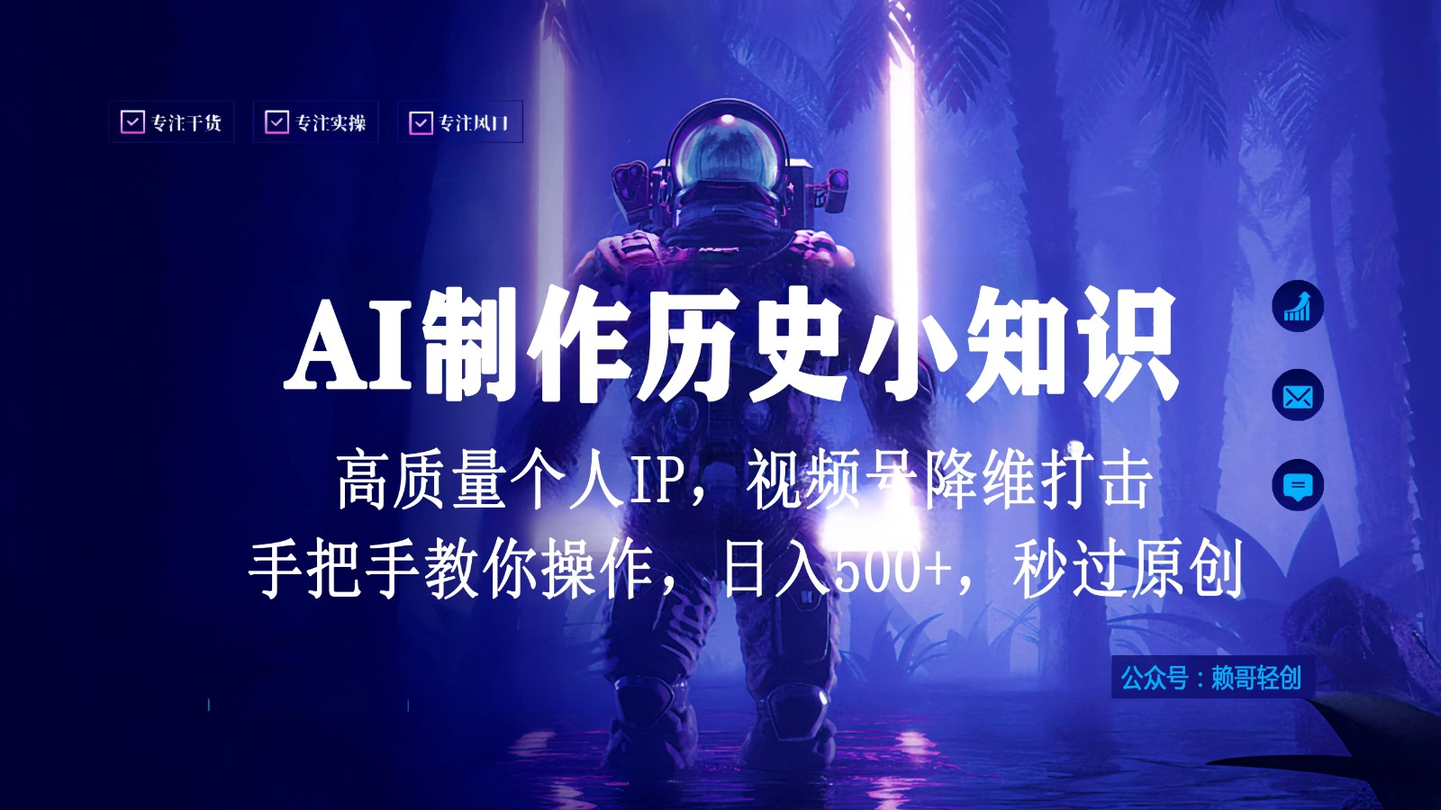 视频号AI制作历史小知识，日入1000+高质量原创个人ip，秒过原创，降维打击，全网首发客创社区-专注互联网轻资产资源整合与分享客创社区-专注互联网轻资产资源整合与分享