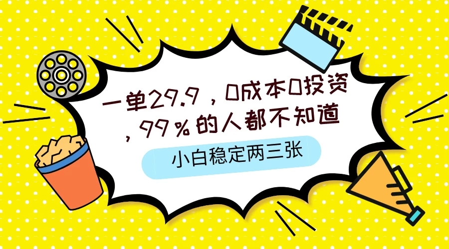一单29.9，0成本0投资，99%的人不知道，小白也能稳定两三张，一部手机就能操作客创社区-专注互联网轻资产资源整合与分享客创社区-专注互联网轻资产资源整合与分享