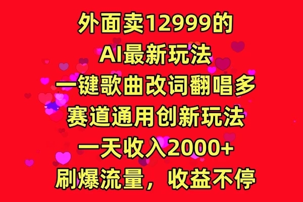 外面卖12999的AI最新玩法,一键歌曲改词翻唱,多赛道通用创新玩法,一天收入2000+,刷爆流量,收益不停