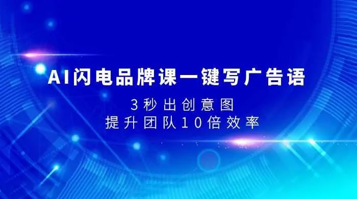 AI 闪电品牌课一键写广告语，3 秒出创意图，提升团队 10 倍效率客创社区-专注互联网轻资产资源整合与分享客创社区-专注互联网轻资产资源整合与分享