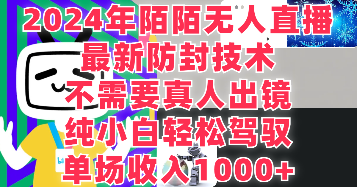 最新防封技术，2024年陌陌无人直播，不需要真人出镜，纯小白轻松驾驭，单场收入1000+客创社区-专注互联网轻资产资源整合与分享客创社区-专注互联网轻资产资源整合与分享