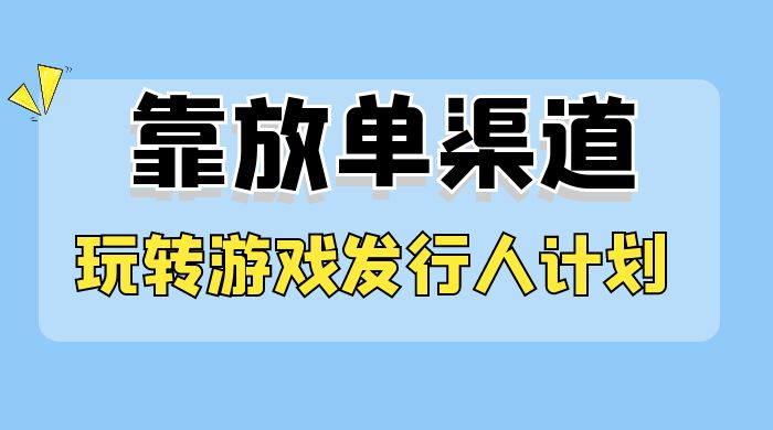 靠渠道 App，玩转游戏发行人计划，阴阳师手游日入 300+客创社区-专注互联网轻资产资源整合与分享客创社区-专注互联网轻资产资源整合与分享