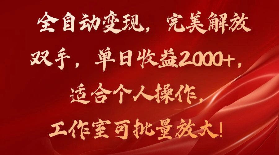 全自动变现，完美解放双手，单日收益2000+，适合个人操作，工作室可批…客创社区-专注互联网轻资产资源整合与分享客创社区-专注互联网轻资产资源整合与分享