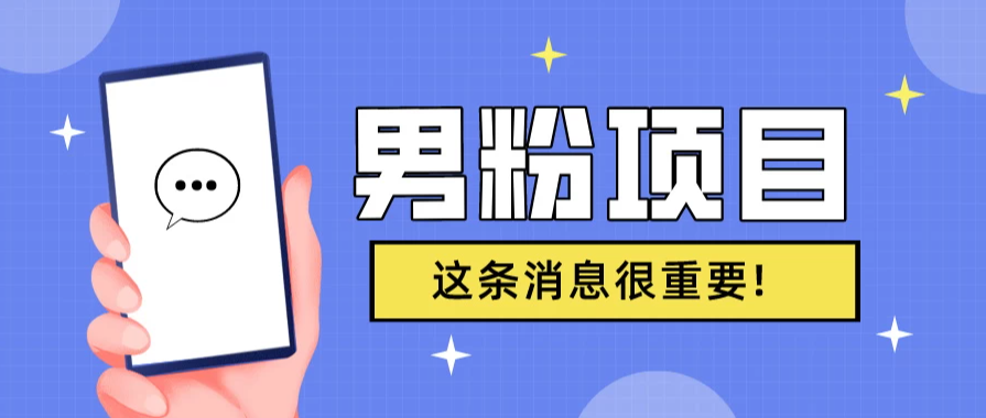 S粉项目,老生常谈这是一个可持续的一个项目,可以自已操作的项目