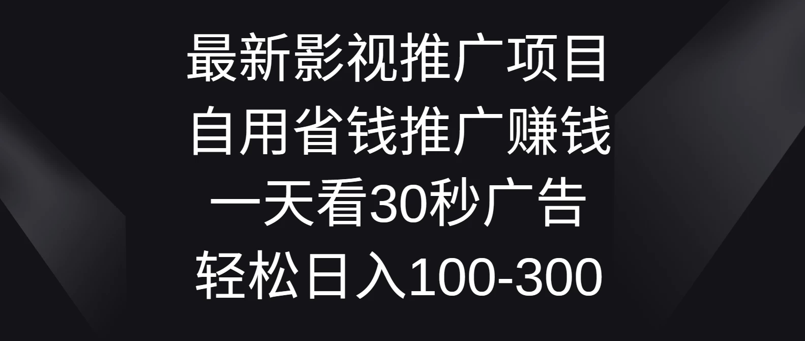 最新影视推广项目，自用省钱推广赚钱一天看30秒广告，轻松日入100-300客创社区-专注互联网轻资产资源整合与分享客创社区-专注互联网轻资产资源整合与分享