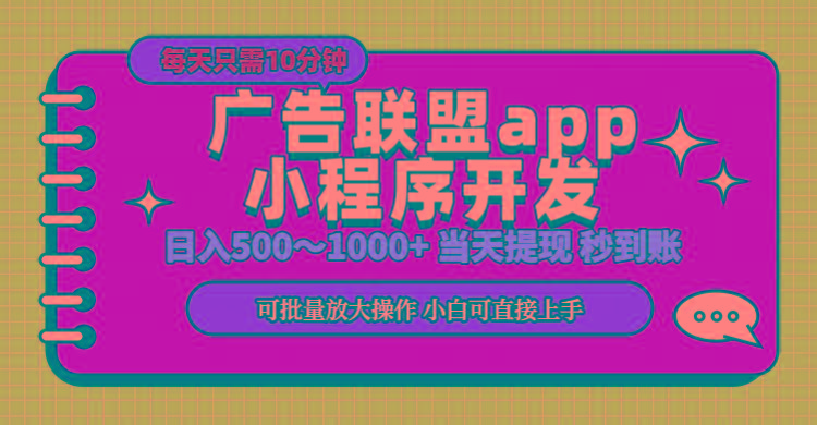 小程序开发 广告赚钱 日入500~1000+ 小白轻松上手！客创社区-专注互联网轻资产资源整合与分享客创社区-专注互联网轻资产资源整合与分享