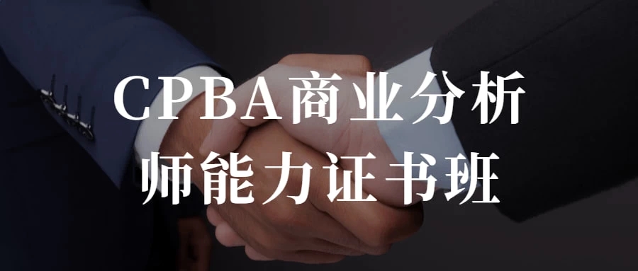 CPBA商业分析师能力证书班 提升自己的商业分析能力客创社区-专注互联网轻资产资源整合与分享客创社区-专注互联网轻资产资源整合与分享