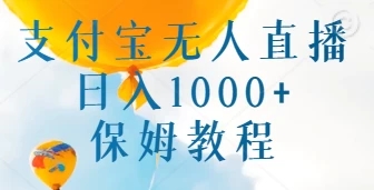 支付宝无人直播带货保姆教程，日入1000+，新手小白也能做客创社区-专注互联网轻资产资源整合与分享客创社区-专注互联网轻资产资源整合与分享