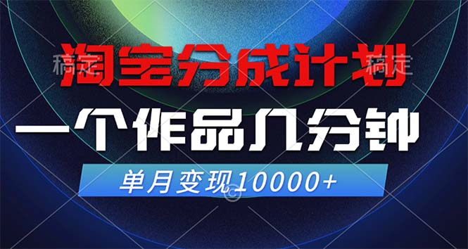 淘宝分成计划，一个作品几分钟， 单月变现10000+客创社区-专注互联网轻资产资源整合与分享客创社区-专注互联网轻资产资源整合与分享