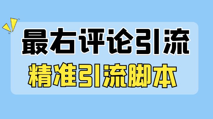 最右无限评论曝光引流 App，精准引流脚本客创社区-专注互联网轻资产资源整合与分享客创社区-专注互联网轻资产资源整合与分享