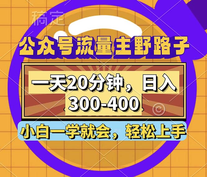 公众号流量主野路子玩法，一天20分钟，日入300~400，小白一学就会客创社区-专注互联网轻资产资源整合与分享客创社区-专注互联网轻资产资源整合与分享