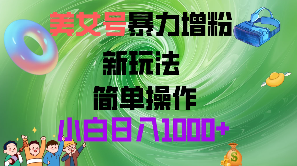 美女号暴力增粉，新玩法   操作简单   小白日入1000+客创社区-专注互联网轻资产资源整合与分享客创社区-专注互联网轻资产资源整合与分享