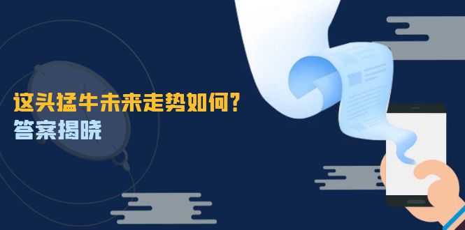 这头猛牛未来走势如何？答案揭晓，特殊行情下曙光乍现，紧握千载难逢机会客创社区-专注互联网轻资产资源整合与分享客创社区-专注互联网轻资产资源整合与分享