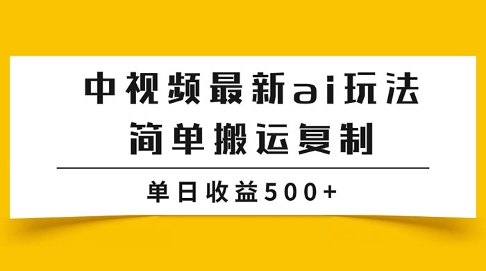 中视频计划最新掘金项目玩法，简单搬运复制，多种玩法批量操作，单日收益500+客创社区-专注互联网轻资产资源整合与分享客创社区-专注互联网轻资产资源整合与分享