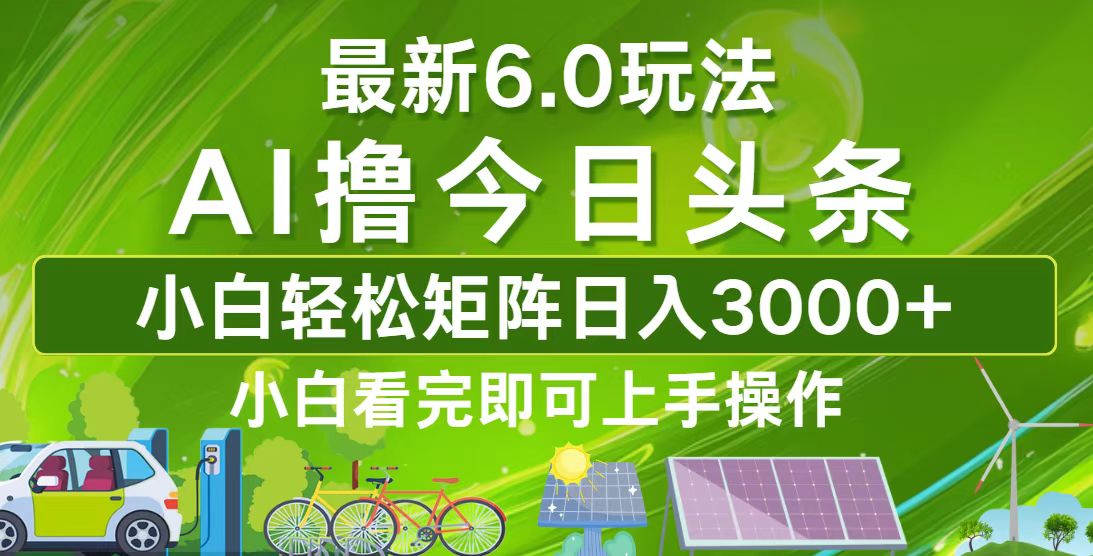 今日头条最新6.0玩法，轻松矩阵日入3000+客创社区-专注互联网轻资产资源整合与分享客创社区-专注互联网轻资产资源整合与分享