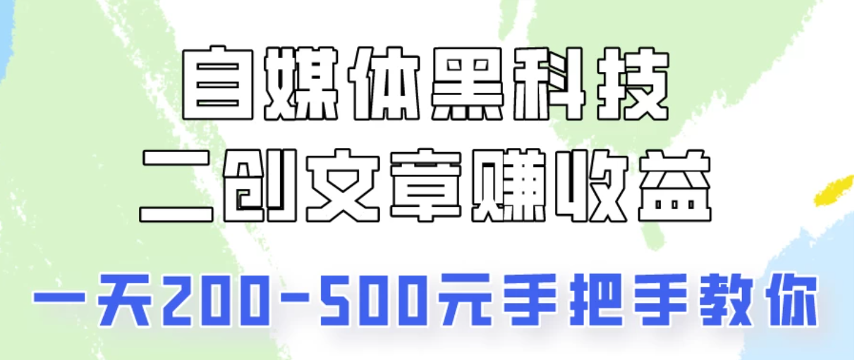 操作头条号，二创文章做收益，像素级教程助你副业变现！客创社区-专注互联网轻资产资源整合与分享客创社区-专注互联网轻资产资源整合与分享