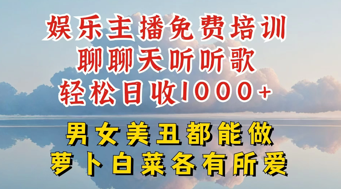 娱乐主播到底该如何做,个位数直播间也能轻松日入过千,一起来揭秘