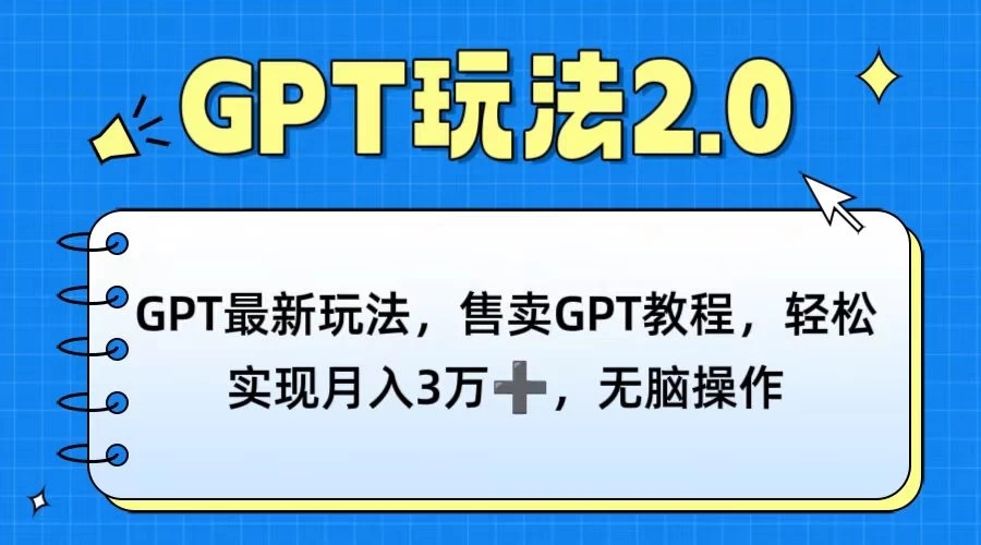 GPT最新玩法，售卖GPT教程，轻松实现月入3万+，无脑操作客创社区-专注互联网轻资产资源整合与分享客创社区-专注互联网轻资产资源整合与分享